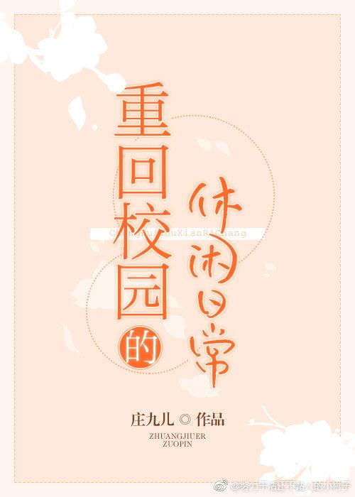 重回校園的休閑日常