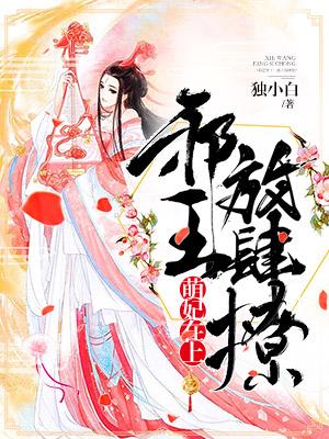 萌妃在上：邪王放肆撩