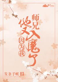 (穿書)師兄他又因為我入魔了