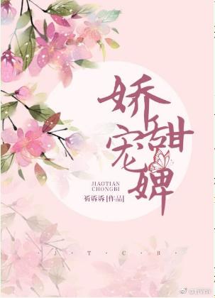 嬌甜寵婢（穿越）