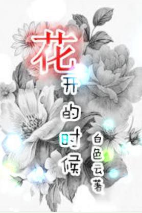 花開的時候
