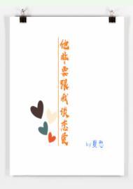 他非要跟我談戀愛