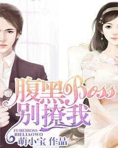 腹黑BOSS別撩我