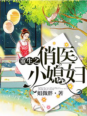 重生之俏醫小媳婦