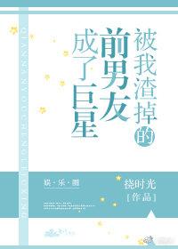 被我渣掉的前男友成了巨星［娛樂圈］