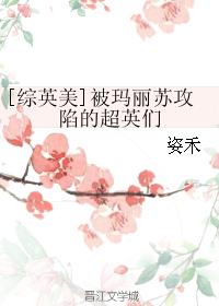 [綜英美]被瑪麗蘇攻陷的超英們