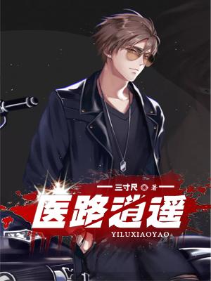 醫路逍遙