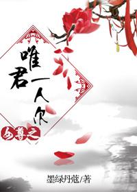 女尊之唯君一人爾