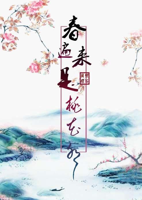 春來遍是桃花水
