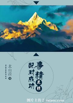 事精總能配對成功