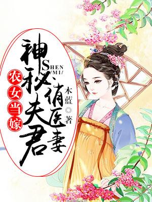 農女當嫁：神秘夫君俏醫妻