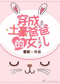 穿成土豪爸爸的女兒