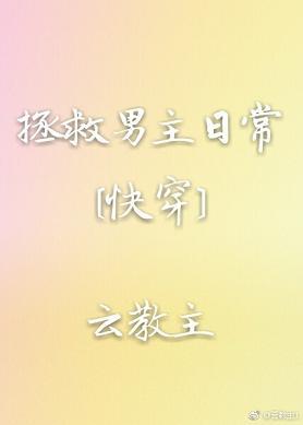 拯救男主日常[快穿]