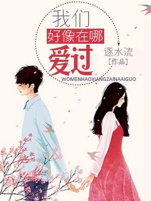 我們好像在哪愛過