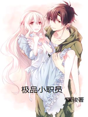 極品小職員
