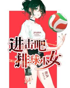 進擊吧，排球少女