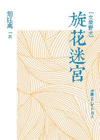 [文豪野犬]旋花迷宮