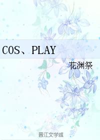 COS、PLAY