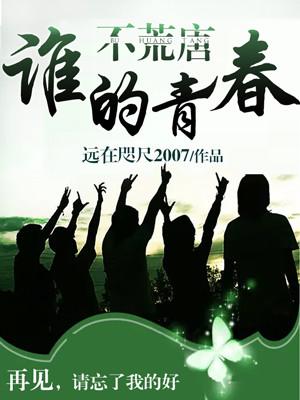 誰的青春不荒唐