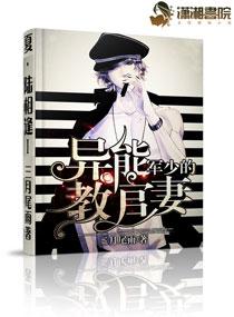 軍少的異能教官妻