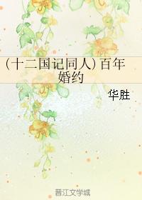 （十二國記同人）百年婚約