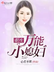 重生萬能小媳婦