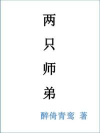 兩只師弟