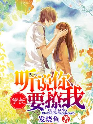 學長，聽說你要撩我