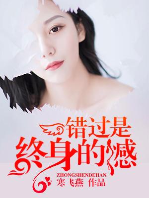 錯過是終身的憾