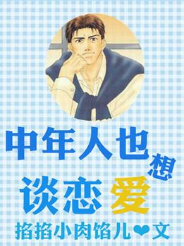 [綜]中年人也要談戀愛