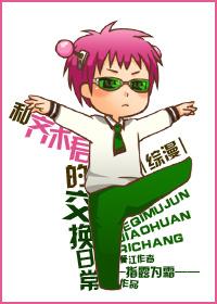 和齊木君的交換日常[綜]