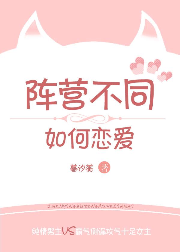 陣營不同如何戀愛