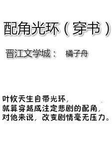 配角光環（穿書）