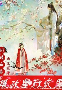 奶娃女帝：攝政皇叔求罩