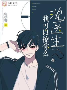 沈醫生我可以撩你麽