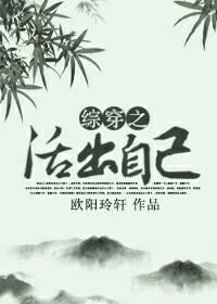 綜影視之活出自己