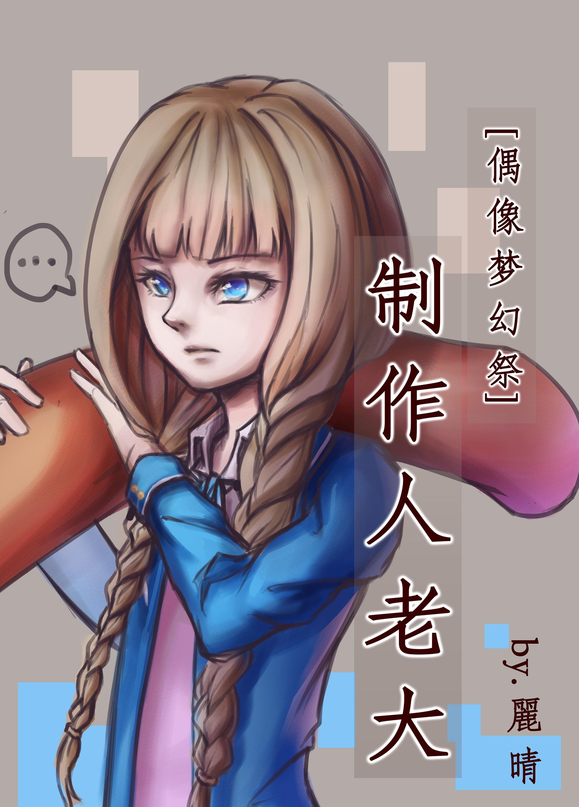 [偶像夢幻祭]制作人老大