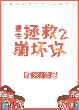 拯救崩壞攻［重生］