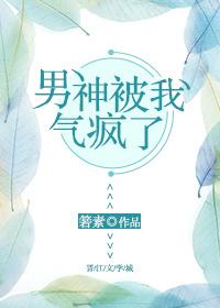 男神被我氣瘋了