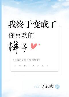 我終于變成了你喜歡的樣子