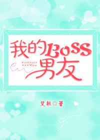 我的Boss男友