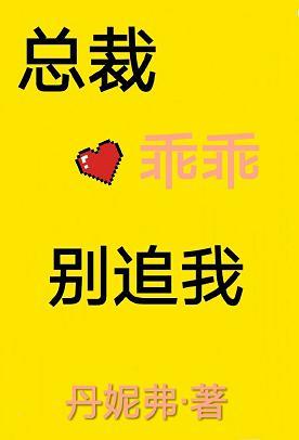 總裁乖乖別追我