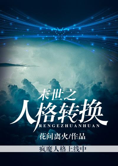 末世之人格轉換