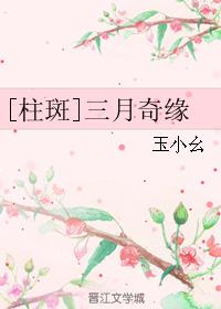 [柱斑]三月奇緣
