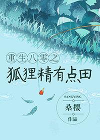 重生八零狐貍精有點田