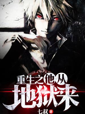 重生之他從地獄來