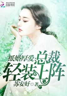 紙婚厚愛：總裁輕裝上陣