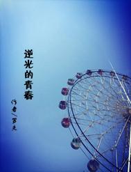 逆光的青春