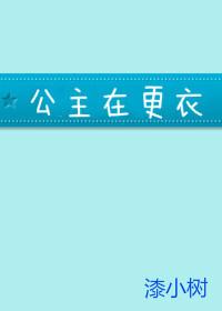 公主在更衣
