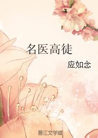 名醫高徒